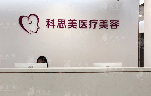 珠海科思美醫(yī)療美容醫(yī)院
