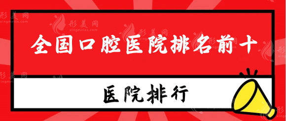 全國口腔醫(yī)院排名前十，北京，成都，上海口碑機構放心選