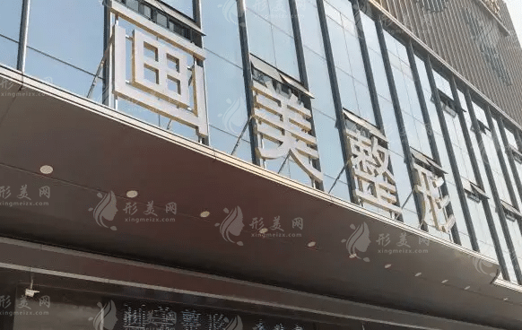 成都畫美醫(yī)療美容醫(yī)院