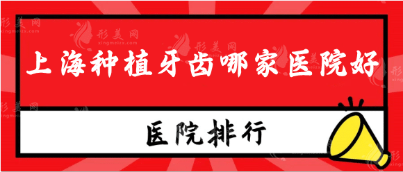 上海種植牙齒哪家醫(yī)院比較好？九院，十院等，含費用參考