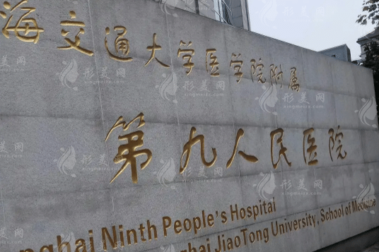 上海第九人民醫(yī)院口腔正畸科