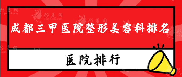 成都三甲醫(yī)院整形美容科排名，華西，省人民醫(yī)院等備受認(rèn)可