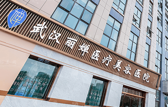 麗嬋醫(yī)美
