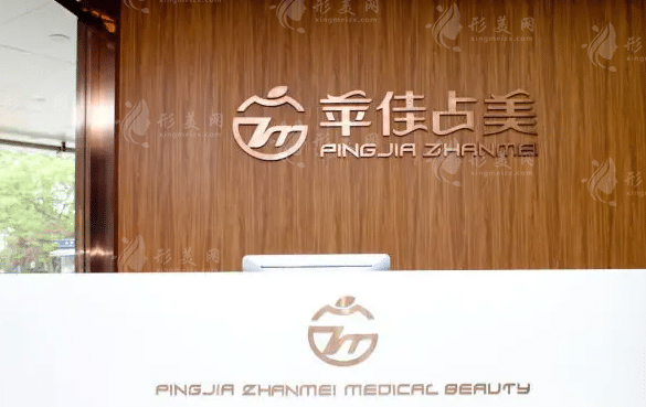 杭州蘋佳占美醫(yī)療美容門診部