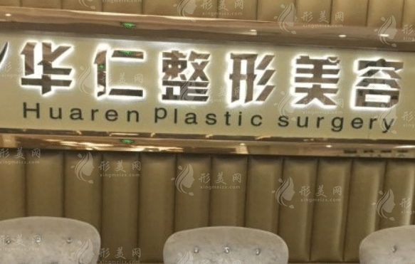 福州華仁醫(yī)療美容門(mén)診部