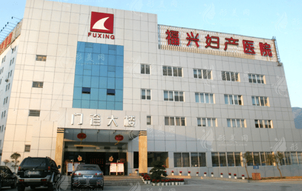 福州福興女子醫(yī)院醫(yī)學(xué)整形美容中心