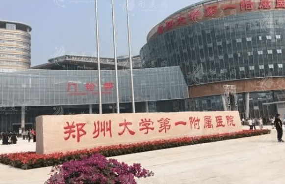 鄭州大學(xué)附屬醫(yī)院整形外科 鄭州大學(xué)附屬醫(yī)院整形外科