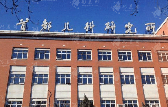 首都兒科研究所附屬兒童醫(yī)院