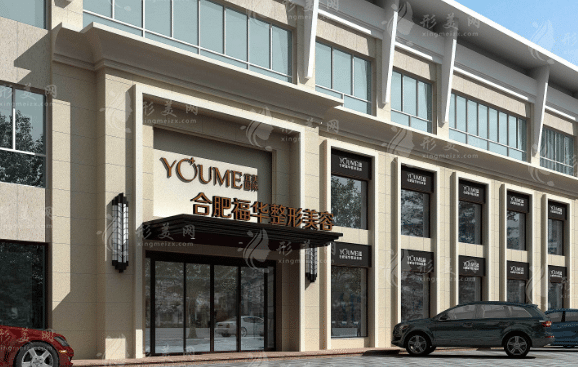 合肥福華醫(yī)療美容門診部