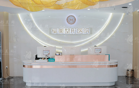 重慶軍美醫(yī)療美容醫(yī)院