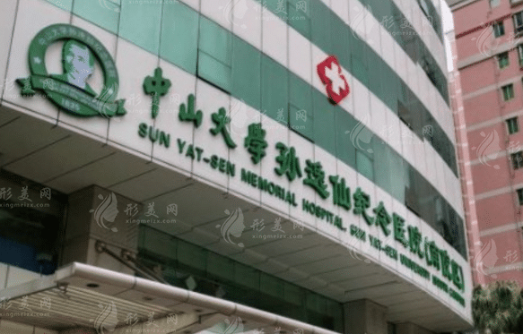 中山大學(xué)孫逸仙紀(jì)念醫(yī)院整形外科