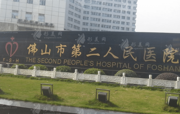 佛山市第二人民醫(yī)院美容整形中心
