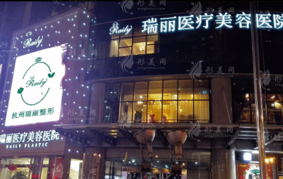 杭州瑞麗醫(yī)學美容醫(yī)院