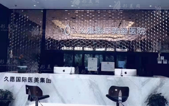 上海久雅醫(yī)療美容醫(yī)院