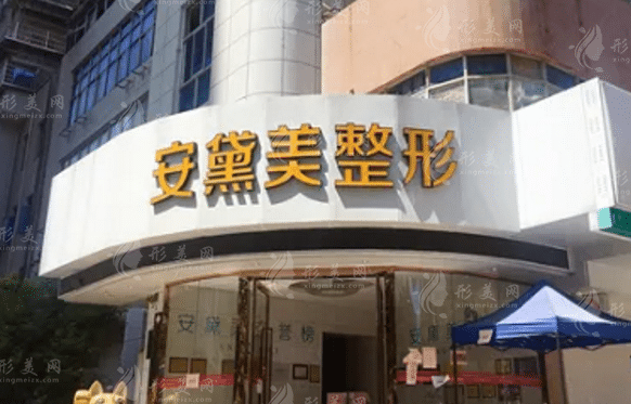 廈門安黛美整形醫(yī)院