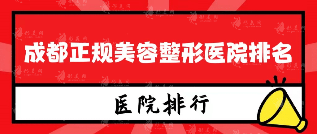 成都正規(guī)美容整形醫(yī)院排名，網(wǎng)友強(qiáng)烈推薦！