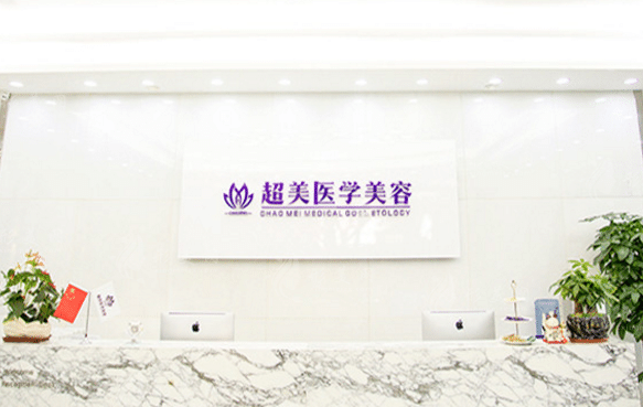 佛山超美醫(yī)療美容醫(yī)院
