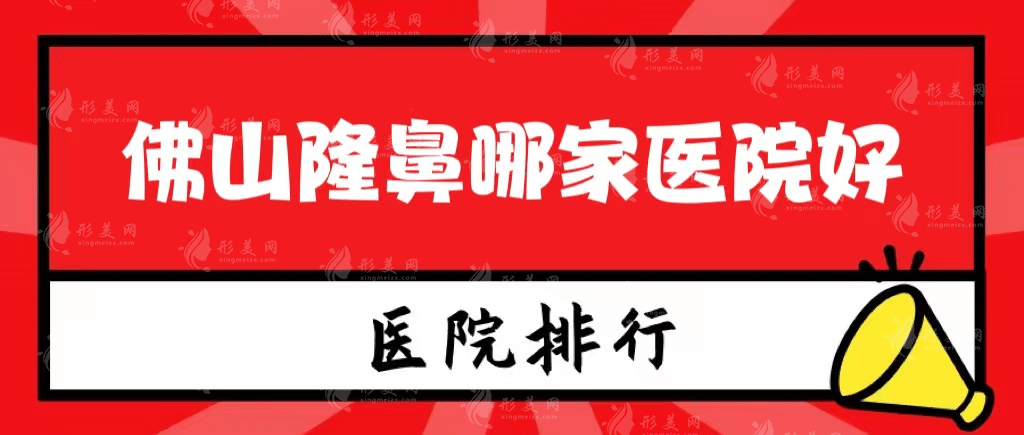 佛山隆鼻哪家醫(yī)院好？都是價(jià)格公道的醫(yī)院
