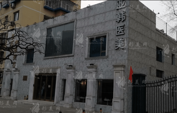 北京亞韓醫(yī)學(xué)美容醫(yī)院