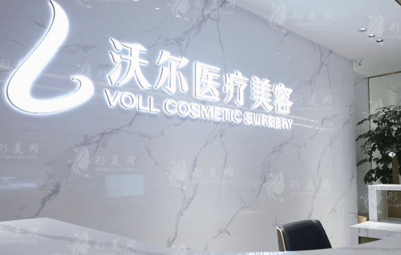 北京沃爾整形醫(yī)院