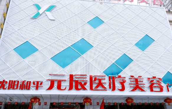 沈陽(yáng)和平元辰醫(yī)療美容整形醫(yī)院