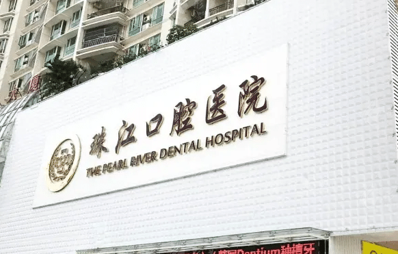湛江珠江口腔醫(yī)院