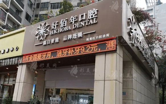 深圳好佰年口腔門診部