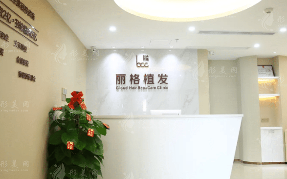 深圳麗格云發(fā)醫(yī)療美容診所