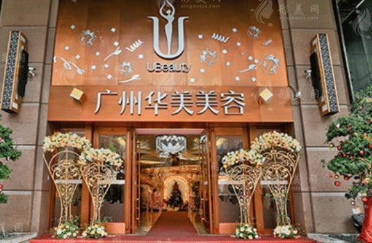 廣州華美醫(yī)療美容整形醫(yī)院