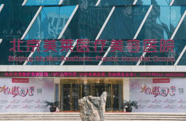 北京美萊醫(yī)療美容醫(yī)院