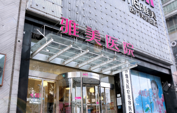 長沙雅美醫(yī)療美容醫(yī)院