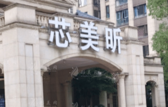 長沙芯美昕美容醫(yī)院