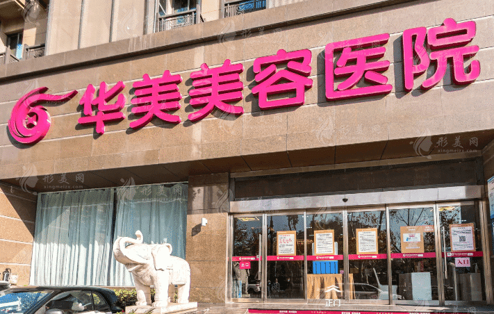 南京華美美容醫(yī)院
