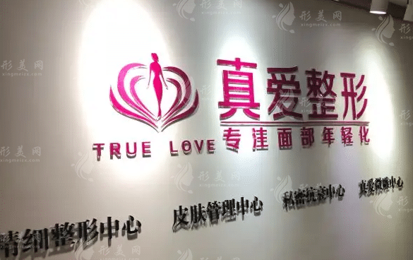 　長沙真愛整形美容醫(yī)院