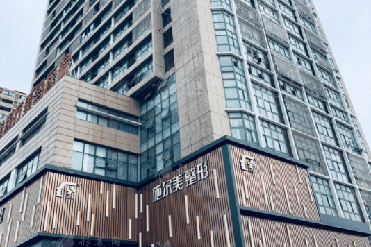 常州武進(jìn)施爾美醫(yī)療美容醫(yī)院