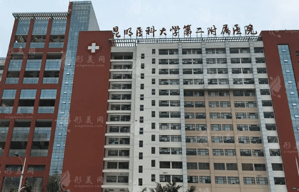 昆明醫(yī)科大學(xué)第二附屬醫(yī)院整形外科