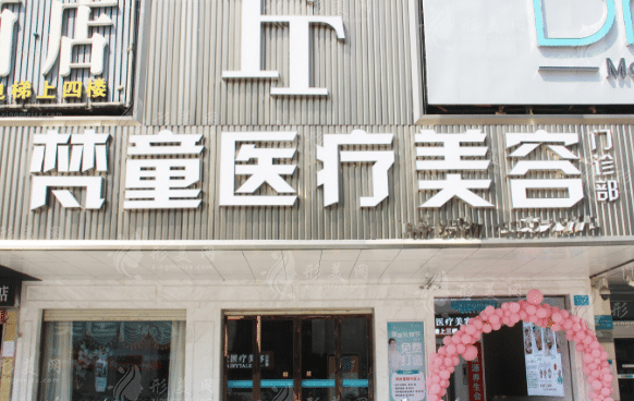 長沙梵童醫(yī)療美容