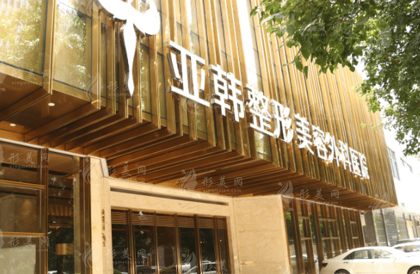 武漢亞韓整形醫(yī)院
