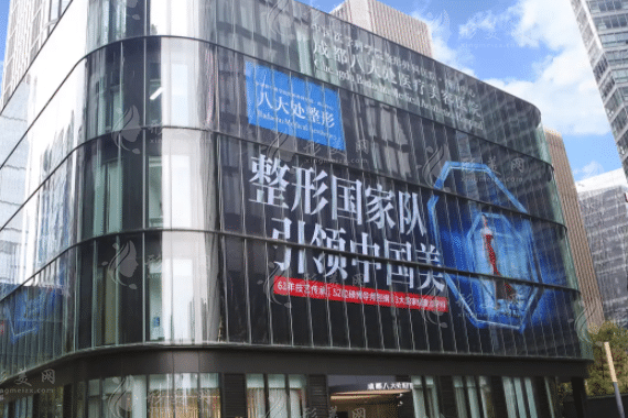 成都八大處醫(yī)療美容醫(yī)院