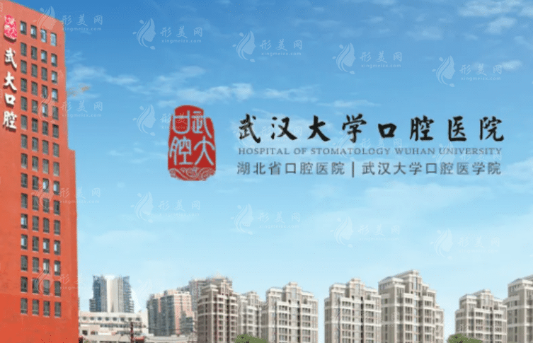 武漢大學(xué)口腔醫(yī)院