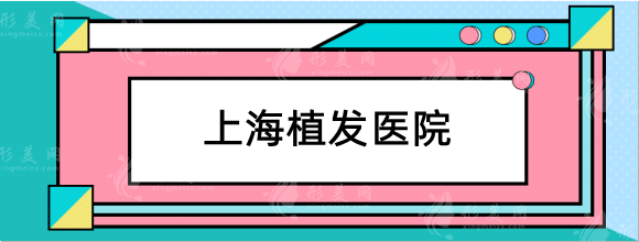 上海植發(fā)醫(yī)院哪家技術好？新生、雍禾等連鎖機構效果好