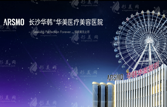 長沙華韓華美醫(yī)療美容醫(yī)院