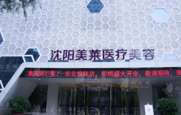 沈陽美萊醫(yī)學美容醫(yī)院 沈陽美萊醫(yī)學美容醫(yī)院