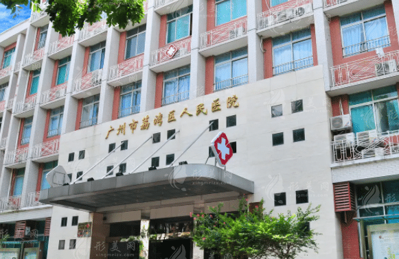 廣州市荔灣區(qū)人民醫(yī)院整形科