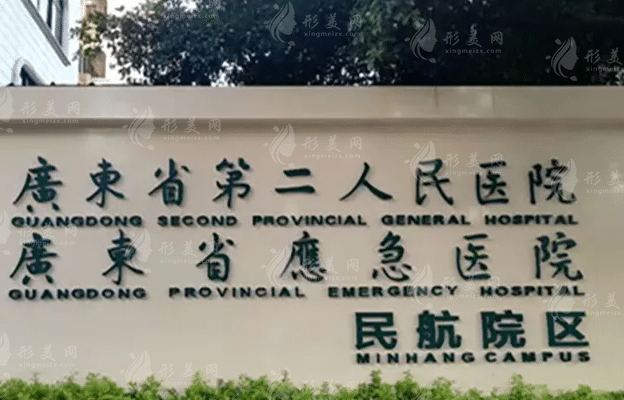 廣東省第二人民醫(yī)院整形美容中心