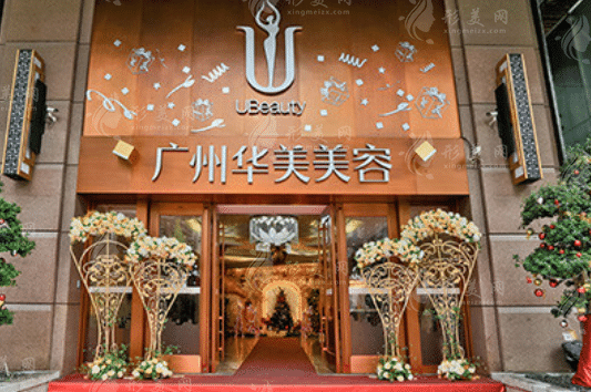 廣州華美醫(yī)療美容醫(yī)院