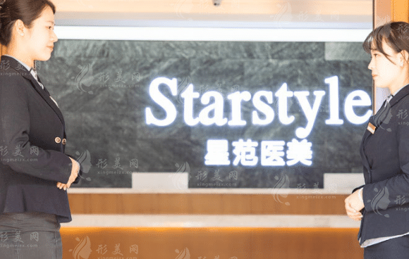 唐山星范醫(yī)療美容門診部