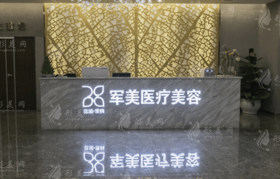 廣州軍美醫(yī)療美容門診部