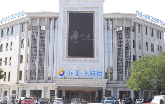 唐山蘇亞美聯(lián)臣整形醫(yī)院