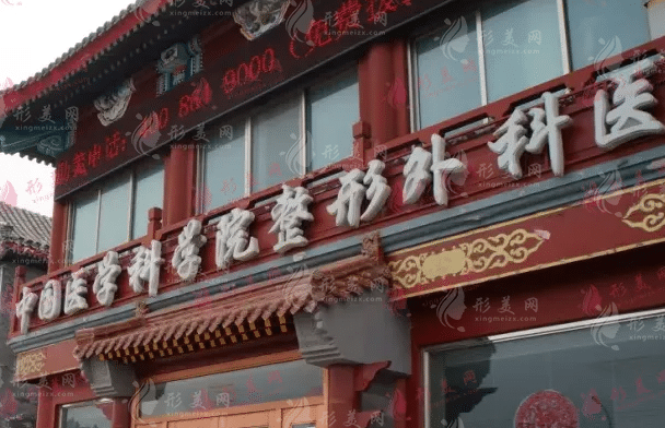 中國(guó)醫(yī)學(xué)科學(xué)院整形外科醫(yī)院（北京八大處整形外科醫(yī)院）